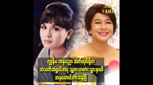 Embedded thumbnail for အိမ်ထဲမှာနေရင်း ကျွန်မကိုလူတွေက ပြန်သတိရစေတယ် အဲ့ကြောင့်ကလေးတွေကို ကျေးဇူးတင်ပါတယ်