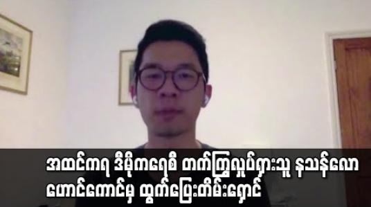 Embedded thumbnail for အထင်ကရ ဒီမိုကရေစီ တက်ကြွလှုပ်ရှားသူ နသန်လော ဟောင်ကောင်မှ ထွက်ပြေးတိမ်းရှောင် 