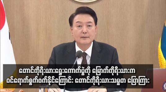 Embedded thumbnail for တောင်ကိုရီးယားရွေးကောက်ပွဲကို မြောက်ကိုရီးယားက ဝင်ရောက်စွက်ဖက်နိုင်ကြောင်း တောင်ကိုရီးယားသမ္မတ ပြောကြား
