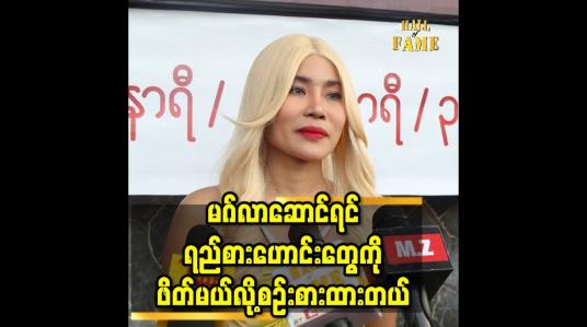 Embedded thumbnail for &amp;#039;&amp;#039;ရည္းစားေဟာင္းေတြရဲ႕ ရည္းစားက ခ်ယ္ထက္မသာရင္၀မ္းသာတဲ့စိတ္ထားေလးတစ္ခုရွိတယ္&amp;#039;&amp;#039;