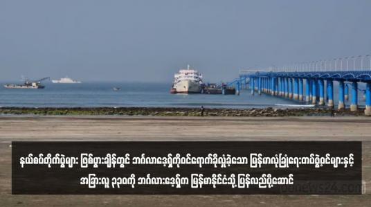 Embedded thumbnail for နယ်စပ်တိုက်ပွဲများ ဖြစ်ပွားချိန်တွင် ဘင်္ဂလာဒေ့ရှ်ကိုဝင်ရောက်ခိုလှုံခဲ့သော မြန်မာလုံခြုံရေးတပ်ဖွဲ့ဝင်များနှင့်အခြားလူ ၃၃ဝကို ဘင်္ဂလားဒေ့ရှ်က မြန်မာနိုင်ငံသို့ ပြန်လည်ပို့ဆောင်