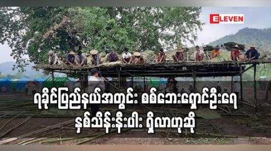 Embedded thumbnail for ရခိုင်ပြည်နယ်အတွင်း စစ်ဘေးရှောင်ဦးရေ နှစ်သိန်းနီးပါး ရှိလာဟုဆို 