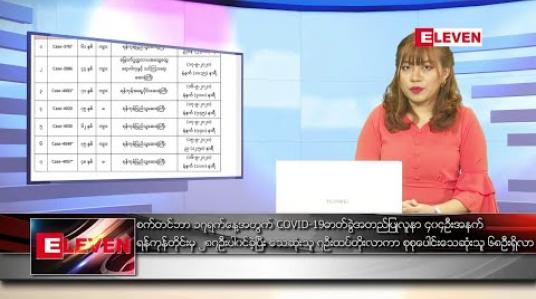 Embedded thumbnail for စက်တင်ဘာ ၁၈ ညပိုင်းသတင်းအစီအစဉ် 