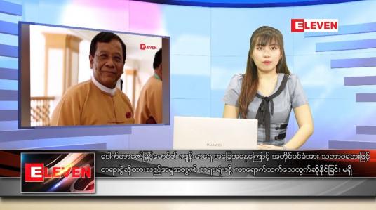 Embedded thumbnail for နိုဝင်ဘာ ၂၃ ရက် ညပိုင်း သတင်းအစီအစဉ် 