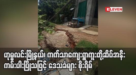 Embedded thumbnail for ဟုမ္မလင်းမြို့နယ်၊ ကက်သာကျေးရွာကူးတို့ဆိပ်အနီး ကမ်းပါးပြိုသဖြင့် ဒေသခံများစိုးရိမ်နေ
