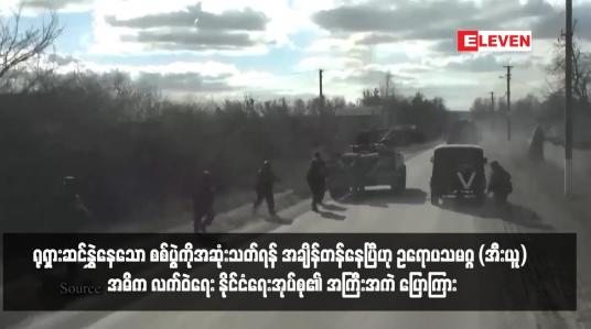 Embedded thumbnail for ယူကရိန်းတွင် ရုရှားဆင်နွှဲနေသော စစ်ပွဲကိုအဆုံးသတ်ရန် အချိန်တန်နေပြီဟု ဥရောပသမဂ္ဂ (အီးယူ) အဓိက လက်ဝဲရေး နိုင်ငံရေးအုပ်စု၏ အကြီးအကဲ ပြောကြား