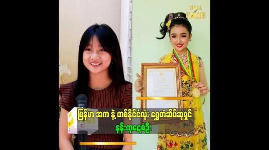 Embedded thumbnail for ရှေ့ဆက်ပြီးလည်း မြန်မာ အကကို ဆက်သင်ယူသွားပါမယ်” ဆိုတဲ့ နန်းကုဋေစံဦး