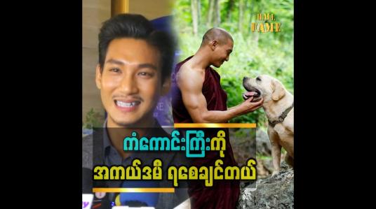 Embedded thumbnail for ကံကောင်းကြီး ကို အကယ်ဒမီ ရစေချင်တယ်