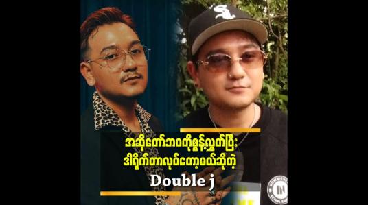 Embedded thumbnail for ကျွန်တော့်သီချင်းတွေကိုအသဲကွဲတဲ့အခါဖြေဆေးတစ်ခုအနေနဲ့နားထောင်စေချင်တယ်.