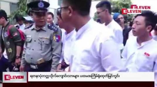 Embedded thumbnail for ဖမ်းဆီး တရားစွဲဆိုခံထားရသော ရတနာပုံတက္ကသိုလ်ကျောင်းသားများ ပြန်လွှတ်ပေးရေးအတွက် ကျောင်းပေါင်း ၃၀ ကျော်မှ ကျောင်းသားကိုယ်စားလှယ်များက ဆန္ဒပြ တောင်းဆို 