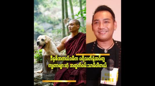 Embedded thumbnail for &amp;#039;&amp;#039;ကံကောင်းဇာတ်ကား ရဲ့ နောက်ခံတေးဂီတ က နိုင်ငံတကာ အဆင့်မီတယ်လို့ပြောလို့ရတယ်&amp;#039;&amp;#039; ဆိုတဲ့ တင်မောင်ဆန်းမင်းဝင်း 