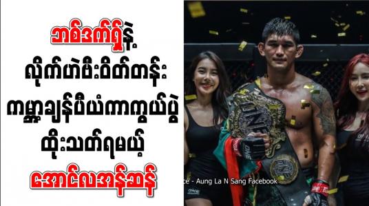 Embedded thumbnail for လိုက်ဟဲဗီးဝိတ်တန်း ကမ္ဘာ့ချန်ပီယံ ကာကွယ်ပွဲအဖြစ် ဗစ်တာလီဘစ်ဒက်ရှ်နှင့် အောင်လအန်ဆန် ထိုးသတ်မည်