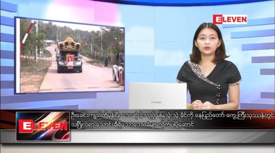 Embedded thumbnail for ဖေဖော်ဝါရီ ၂၁ ရက်ညပိုင်းသတင်းအစီအစဉ် 