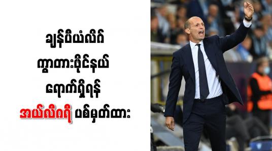 Embedded thumbnail for ချန်ပီယံလိဂ် ကွာတားဖိုင်နယ် ရောက်ရှိရန် ဂျူဗင်တပ်စ်နည်းပြ အယ်လီဂရီ ပစ်မှတ်ထား
