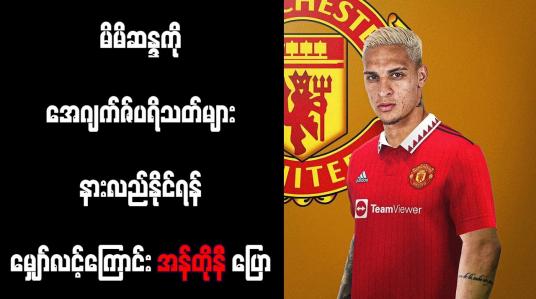 Embedded thumbnail for မိမိဆန္ဒကို အေဂျက်ဇ်ပရိသတ်များ နားလည်နိုင်ရန် မျှော်လင့်ကြောင်း အန်တိုနီ ပြော (ရုပ်သံ)