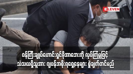 Embedded thumbnail for ၀န်ကြီးချုပ်ဟောင်းရှင်ဇိုအာဘေးကို လုပ်ကြံမှုဖြင့် သံသယရှိသူအား ဂျပန်အစိုးရရှေ့နေများ စွဲချက်တင်မည် (ရုပ်သံ)