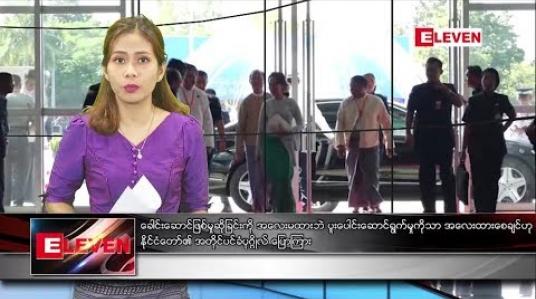 Embedded thumbnail for အောက်တိုဘာလ ၁၆ ရက်နေ့ ညပိုင်းသတင်းအစီအစဉ် 