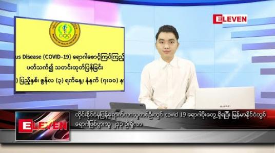 Embedded thumbnail for ဇွန်လ ၃ ရက်နေ့ နေ့လယ်ခင်း သတင်းအစီအစဉ် 