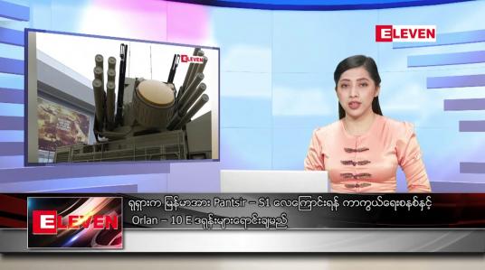 Embedded thumbnail for ■ ဇန်နဝါရီ ၂၄ ရက် ညပိုင်းသတင်းအစီအစဉ်