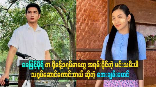 Embedded thumbnail for အရမ်းပိုင်တဲ့ မင်းသမီးပါ.သရုပ်ဆောင်ကောင်းတယ် ဆိုတဲ့ အေးချမ်းမောင်