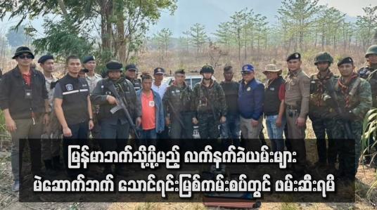 Embedded thumbnail for မြန်မာဘက်သို့ပို့မည့် လက်နက်ခဲယမ်းများ မဲဆောက်ဘက် သောင်ရင်းမြစ်ကမ်းစပ်တွင် ဖမ်းဆီးရမိ