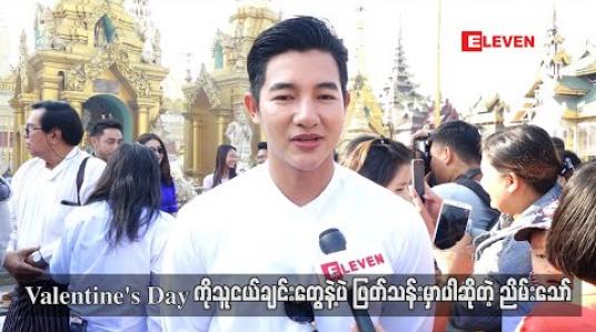 Embedded thumbnail for  Valentine’s Day ကိုသူငယ်ချင်းတွေနဲ့ပဲဖြတ်သန်းမှာပါ ဆိုတဲ့ ညိမ်းသော် 