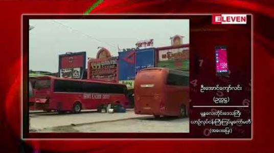 Embedded thumbnail for မန္တလေးတိုင်းဒေသကြီးအတွင်း အဝင်/အထွက်ရှိနေသည့် ခရီးသည်တင်ယာဉ်လိုင်းအားလုံး ယာယီရပ်ဆိုင်း