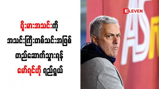Embedded thumbnail for ရိုးမားအသင်းကို အသင်းကြီးတစ်သင်းအဖြစ် တည်ဆောက်သွားရန် မော်ရင်ဟို ရည်ရွယ်