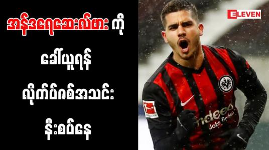 Embedded thumbnail for အန်ဒရေဆေးလ်ဗားကို ခေါ်ယူရန် လိုက်ပ်ဇစ်အသင်း နီးစပ်နေ