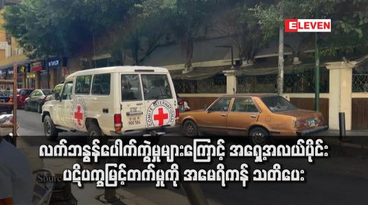 Embedded thumbnail for လက်ဘနွန်ပေါက်ကွဲမှုများကြောင့် အရှေ့အလယ်ပိုင်း ပဋိပက္ခမြင့်တက်မှုကို အမေရိကန် သတိပေး