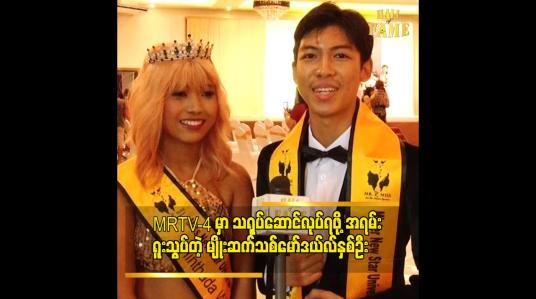 Embedded thumbnail for &amp;quot;ပိုက်ဆံကို စုပြီး ဒီပြိုင်ပွဲကိုလာပြိုင်တာပါ။ ပွဲတစ်ပွဲပြိုင်ဖို့အတွက် ပိုက်ဆံအရမ်းကုန်ပါတယ်