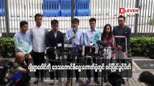 Embedded thumbnail for ဟောင်ကောင်အစိုးရက ဂျိုရှာဝေါင်ကို ဒေသကောင်စီရွေးကောက်ပွဲတွင် ဝင်ပြိုင်ခွင့်ပိတ်