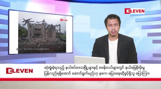Embedded thumbnail for နိုဝင်ဘာ ၄ ရက်  နံနက်ခင်း သတင်းအစီအစဉ်