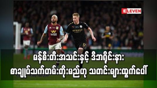 Embedded thumbnail for မန်စီးတီးအသင်းနှင့် ဒီဘရိုင်းနား စာချုပ်သက်တမ်းတိုးမည်ဟု သတင်းများထွက်ပေါ 