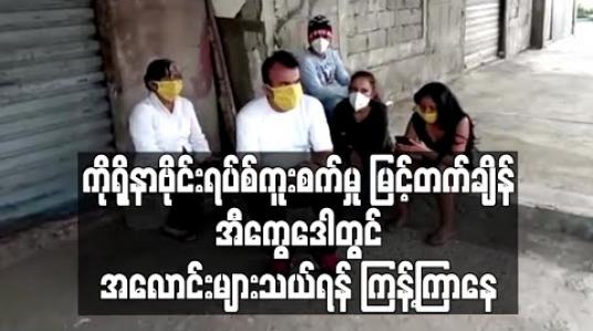 Embedded thumbnail for ကိုရိုနာဗိုင်းရပ်စ်ကူးစက်ပြန့်ပွားမှု မြင့်တက်နေချိန် အီကွေဒေါတွင် အလောင်းများကိုသယ်ရန် ကြန့်ကြာမှုများ ဖြစ်ပေါ် (ရုပ်သံ) 
