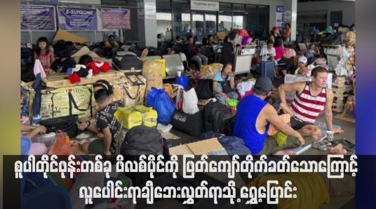 Embedded thumbnail for စူပါတိုင်ဖုန်းတစ်ခု ဖိလစ်ပိုင်ကို ဖြတ်ကျော်တိုက်ခတ်သောကြောင့် လူပေါင်းရာချီဘေးလွှတ်ရာသို့ ရွှေ့ပြောင်း