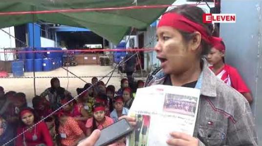 Embedded thumbnail for လုပ်ငန်းကျွမ်းကျင်ကြေးအား တစ်နှစ်လျှင် ၃၀၀၀၀ ကျပ်နှစ်စဉ်တိုးမြှင့်ပေးရေးအပါအဝင် တောင်းဆိုချက် ၁၃ချက်ရရှိရန် MCE ဆပ်ပြာစက်ရုံအလုပ်သမား ရဝကျော် သပိတ်စခန်းဖွင့်ဆန္ဒပြ 