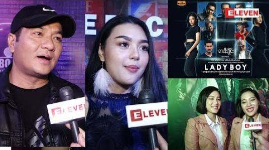 Embedded thumbnail for Lady Boy ဇာတ်ကားကို ကြည့်ရှုဖို့ဖိတ်ခေါ်လိုက်တဲ့ သရုပ်ဆောင် နေမျိုးအောင် အလှမယ် ထွန်းပုလဲရတနာ အဆိုတော် Twins Star 