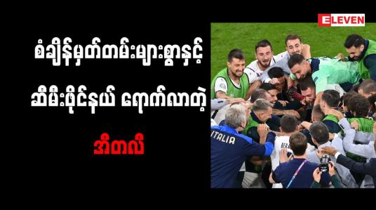 Embedded thumbnail for စံချိန်မှတ်တမ်းများစွာ ပိုင်ဆိုင်ပြီး အီတလီအသင်း ဆီမီးဖိုင်နယ် တက်ရောက်