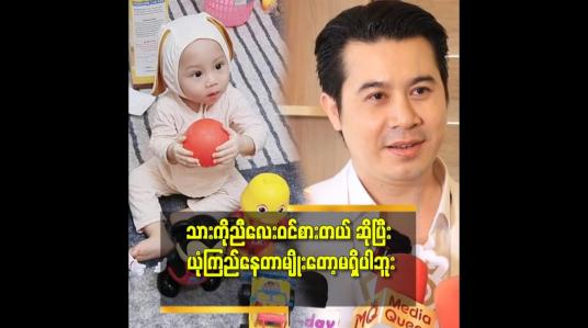 Embedded thumbnail for &amp;#039;&amp;#039;သား က သားသံယောဇဉ်. ညီလေး ကျတော့လည်း ညီလေး သံယောဇဉ်  ဆိုတဲ့ နေတိုး
