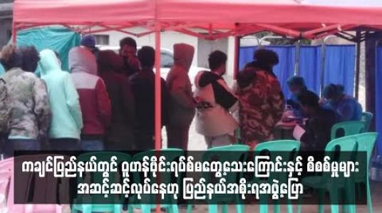 Embedded thumbnail for ကချင်ပြည်နယ်တွင် ဝူဟန်ဗိုင်းရပ်စ်မတွေ့သေးကြောင်းနှင့် စိစစ်မှုများ အဆင့်ဆင့် လုပ်နေဟု ပြည်နယ်အစိုးရ အဖွဲ့ပြော