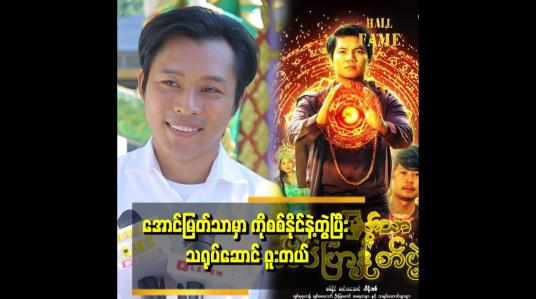 Embedded thumbnail for &amp;#039;&amp;#039;အောင်မြတ်သာက ကိုစစ်နိုင်နဲ့ ပိုလိုက်တယ်လို့ ထင်တယ်၊ ကိုထွန်းကို မျက်နှာက နည်းနည်းမာသလို ခံစားရတယ်&amp;#039;&amp;#039;.ဆိုတဲ့ ခိုင်ထူးသာ 