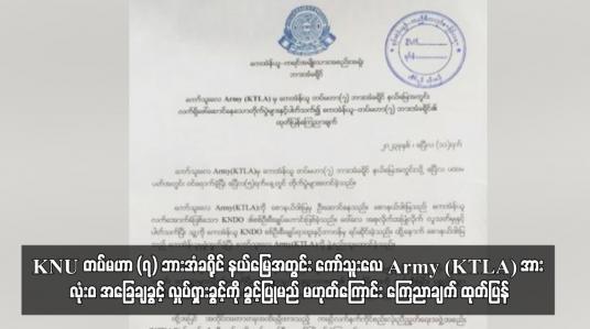Embedded thumbnail for KNU တပ်မဟာ (၇) ဘားအံခရိုင်နယ်မြေအတွင်း KTLA အား လုံးဝ အခြေချခွင့်လှုပ်ရှားခွင့်ကို ခွင့်ပြုမည် မဟုတ်
