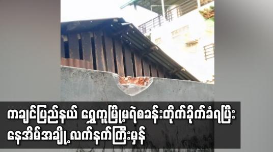 Embedded thumbnail for ကချင်ပြည်နယ် ရွှေကူမြို့မရဲစခန်းတိုက်ခိုက်ခံရ