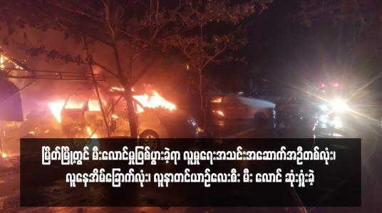 Embedded thumbnail for မြိတ်မြို့တွင် မီးလောင်မှုဖြစ်ပွားခဲ့ရာ လူမှုရေးအသင်းအဆောက်အဦတစ်လုံး၊ လူနေအိမ်ခြောက်လုံး၊ လူနာတင်ယာဉ်လေးစီး မီး လောင် ဆုံးရှုံးခဲ့