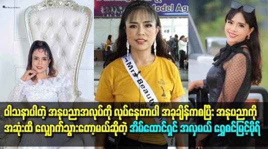 Embedded thumbnail for အခု ချိန် ကစပြီး အနုပညာ ကို အဆုံးထိ လျှောက်သွားတော့မယ်ဆိုတဲ့ အိမ်ထောင်ရှင် အလှမယ် ရွှေစင်မြင့်မိုရ်
