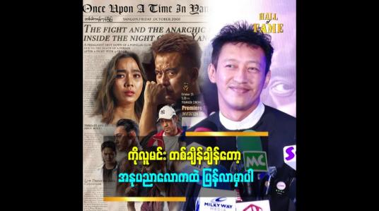 Embedded thumbnail for &amp;#039;တစ်ခါကရန်ကုန်မြို့ပြ ရုပ်ရှင်က Biography ဆိုပေမယ့် အရမ်းကိုလေးပင်နေတဲ့ဇာတ်လမ်း မျိုးတော့မဟုတ်ဘူး