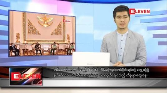 Embedded thumbnail for အောက်တိုဘာ ၆ ရက် နေ့လယ်ပိုင်းသတင်းအစီအစဉ် 