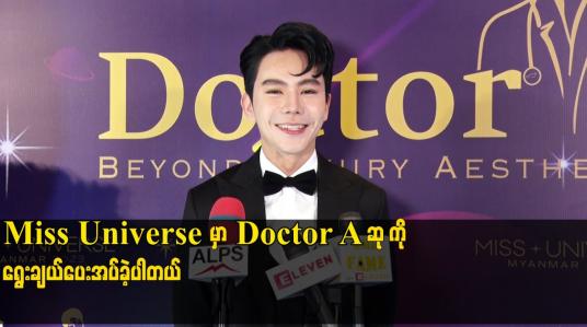 Embedded thumbnail for Miss Universe မှာ Doctor A ဆု ကို ရွေးချယ်ပေးအပ်ခဲ့ပါတယ်