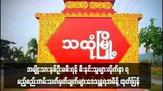 Embedded thumbnail for ■ သထုံမြို့နယ်အတွင်း မော်တော်ဆိုင်ကယ်အား အမျိုးသားနှစ်ဦးမစီးရန် အပါအဝင် မော်တော်ဆိုင်ကယ်စီးနင်းသူများလိုက်နာ ရ မည့်စည်းကမ်းသတ်မှတ်ချက်များဒေသန္တရအမိန့် ထုတ်ပြန်